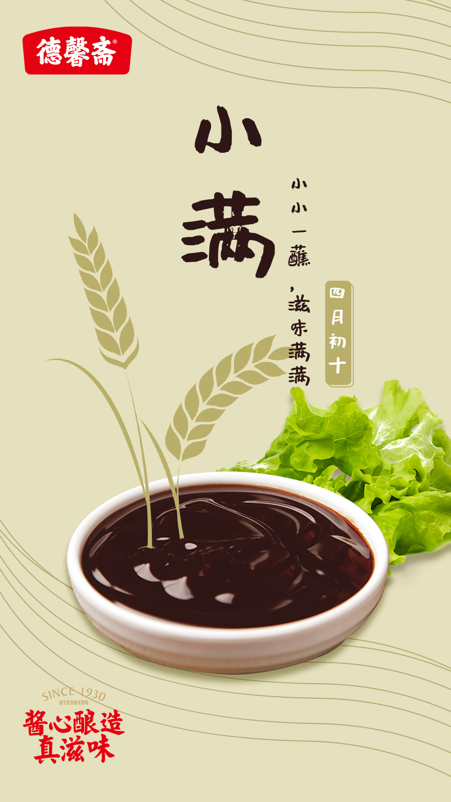 德馨斋小满海报.png
