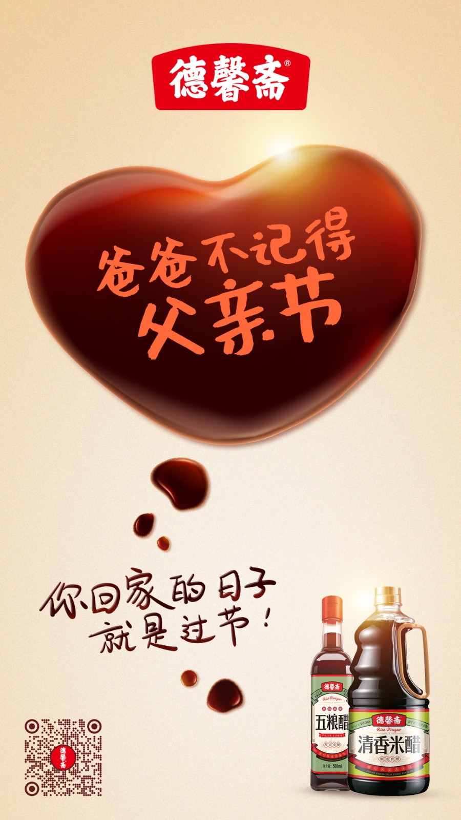 父亲节-清香米醋.jpg