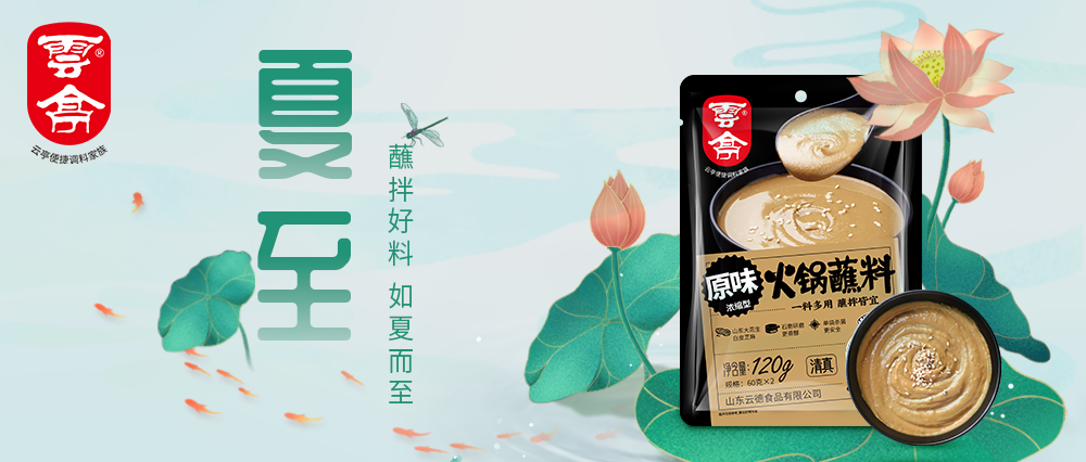 云亭 | 蘸拌好料 如夏而至