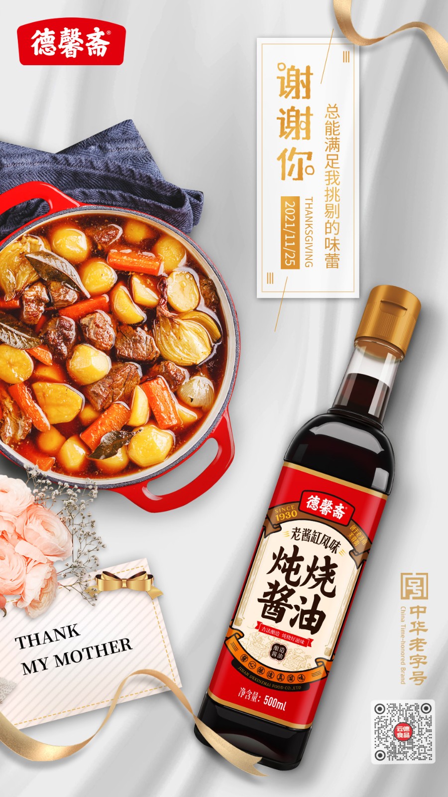 感恩节德馨斋.jpg