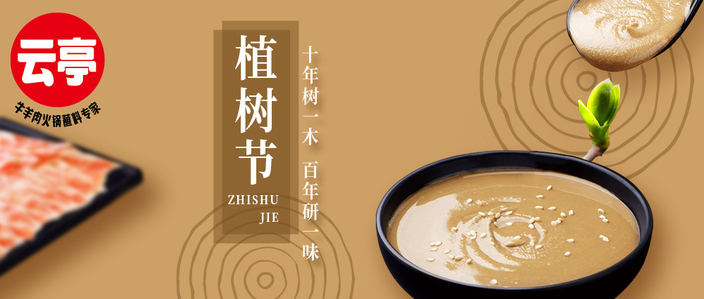 云亭 | 十年树一木 百年研一味