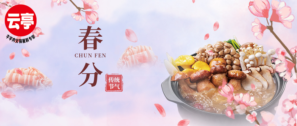 云亭 | 春分温补 宜食菌锅