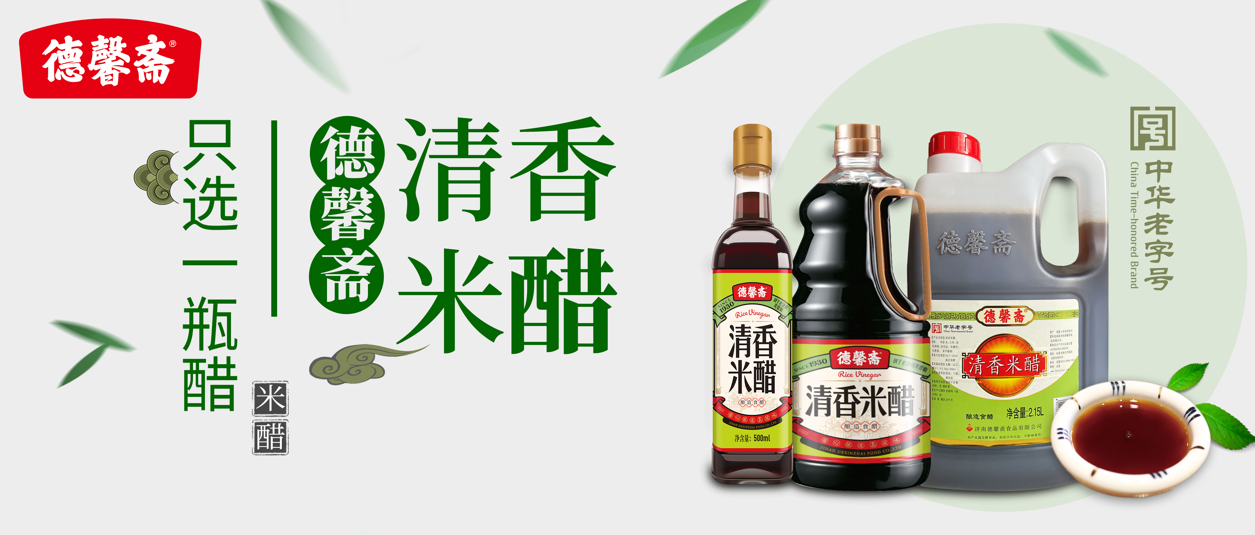 只选一瓶醋——德馨斋清香米醋