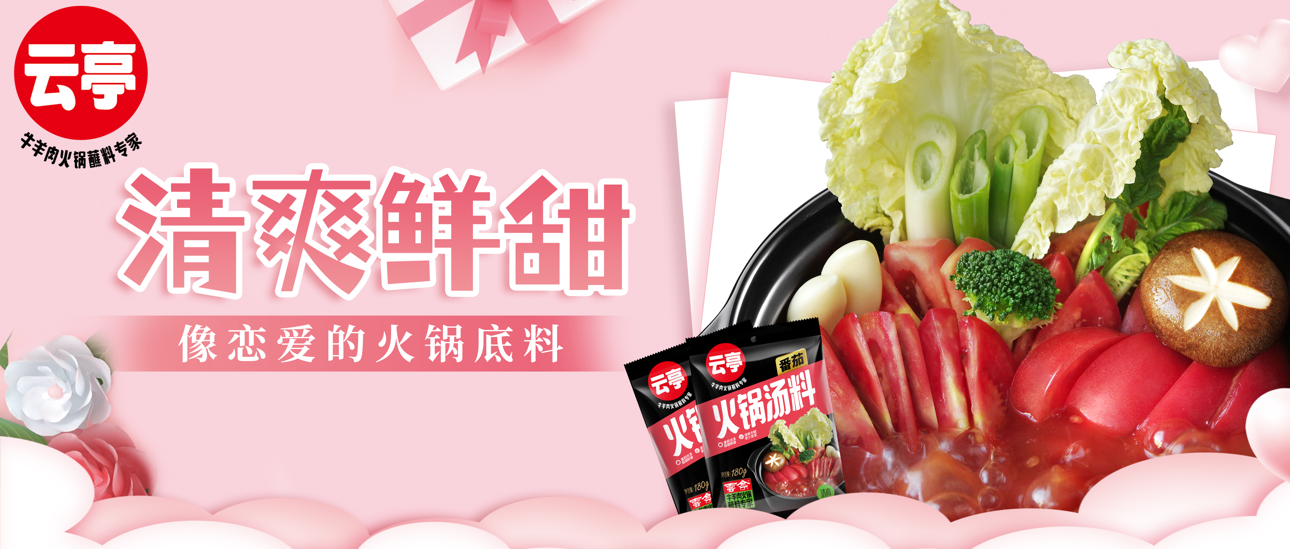 云亭 | 清爽鲜甜像恋爱的火锅底料