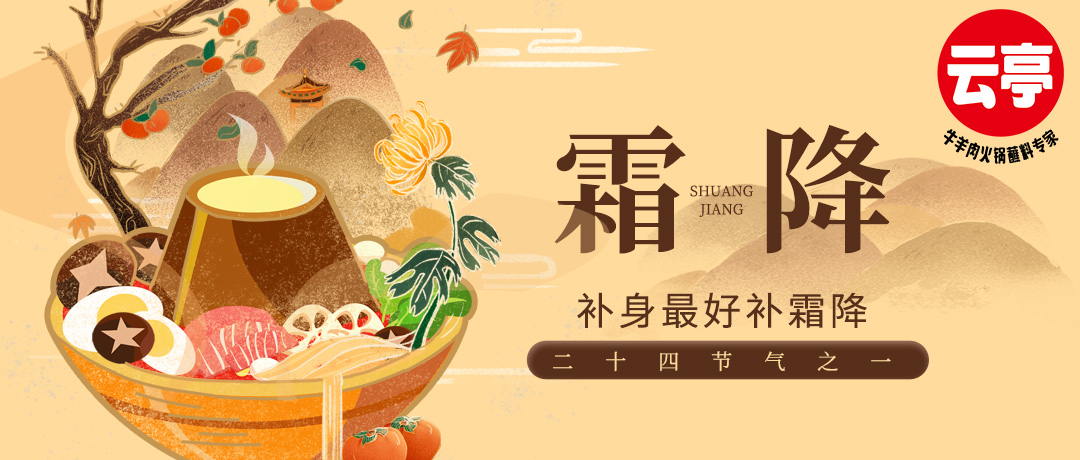 云亭 | 补身最好补霜降
