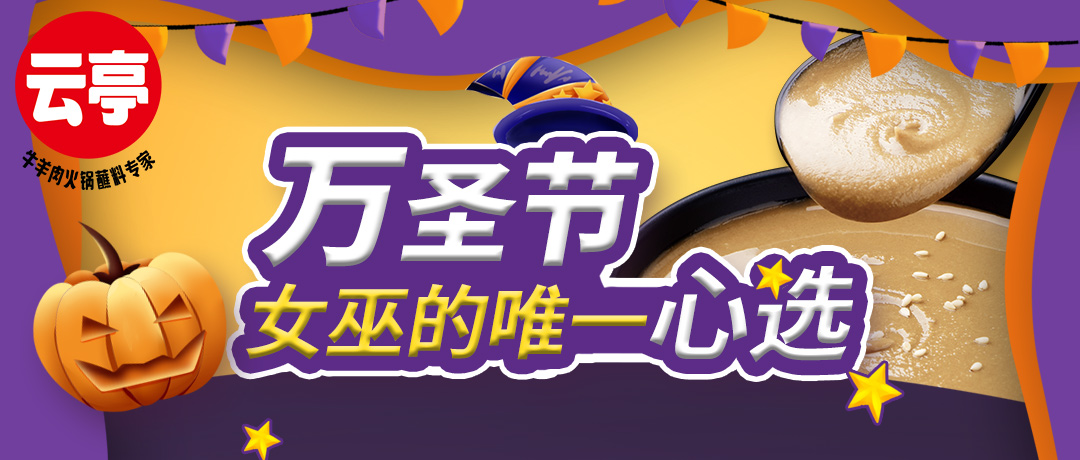 云亭 | 万圣节女巫的唯一心选