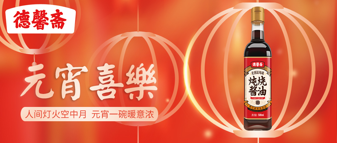 德馨斋 | 人间灯火空中月 元宵一碗暖意浓